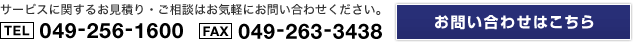 ӥ˴ؤ뤪Ѥꡦ̤Ϥڤˤ䤤碌TEL049-256-1600 FAX049-263-3438
